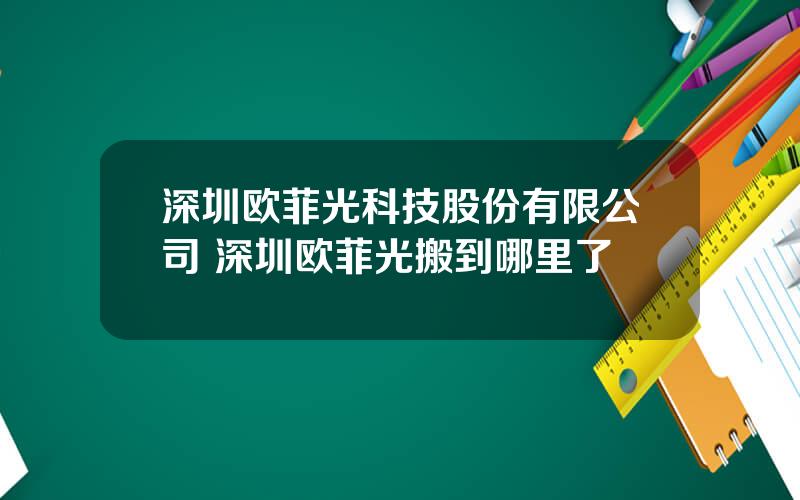 深圳欧菲光科技股份有限公司 深圳欧菲光搬到哪里了